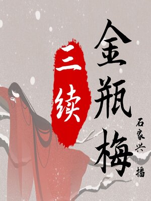 cover image of 三续金瓶梅